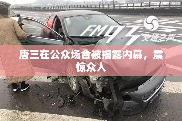 唐三在公众场合被揭露内幕，震惊众人