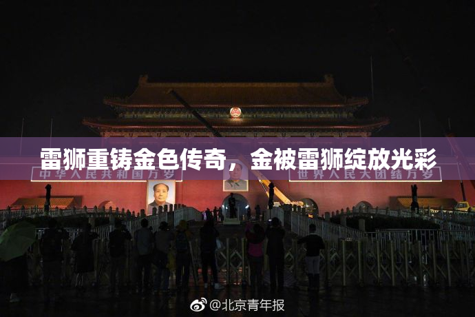 雷狮重铸金色传奇，金被雷狮绽放光彩