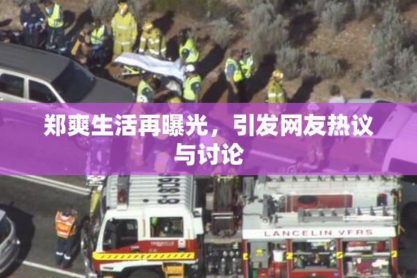 郑爽生活再曝光，引发网友热议与讨论