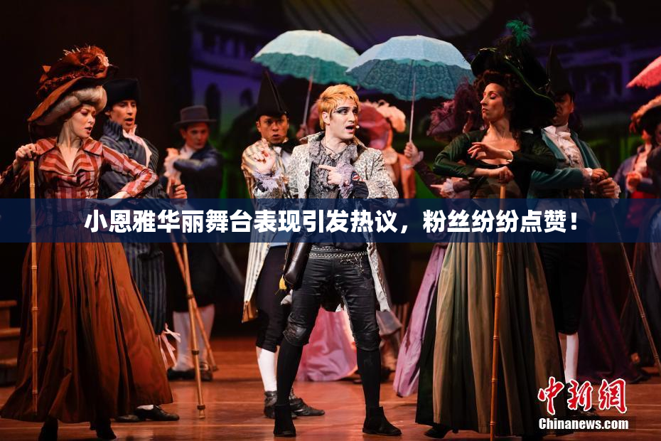 小恩雅华丽舞台表现引发热议，粉丝纷纷点赞！