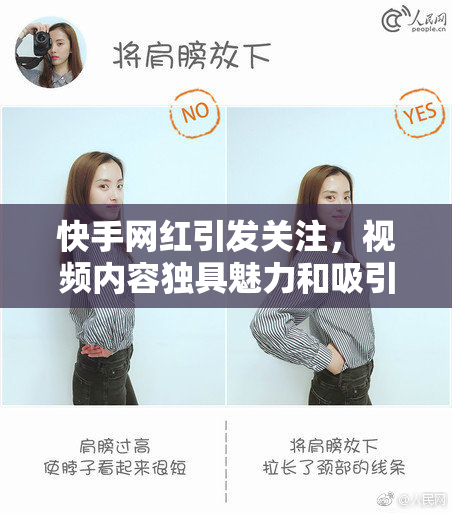 快手网红引发关注，视频内容独具魅力和吸引力