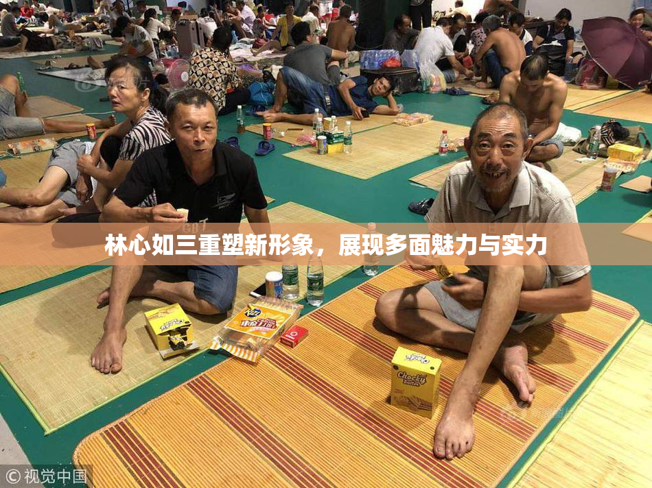 林心如三重塑新形象，展现多面魅力与实力