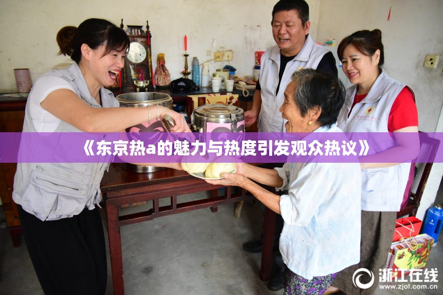《东京热a的魅力与热度引发观众热议》