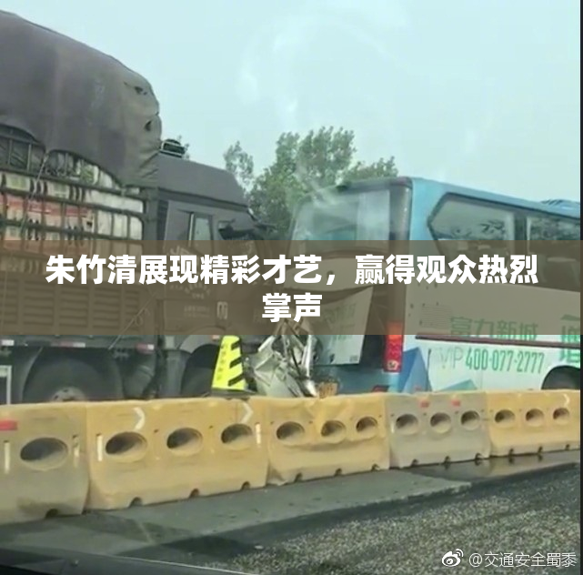 朱竹清展现精彩才艺，赢得观众热烈掌声
