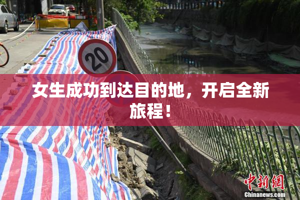 女生成功到达目的地，开启全新旅程！