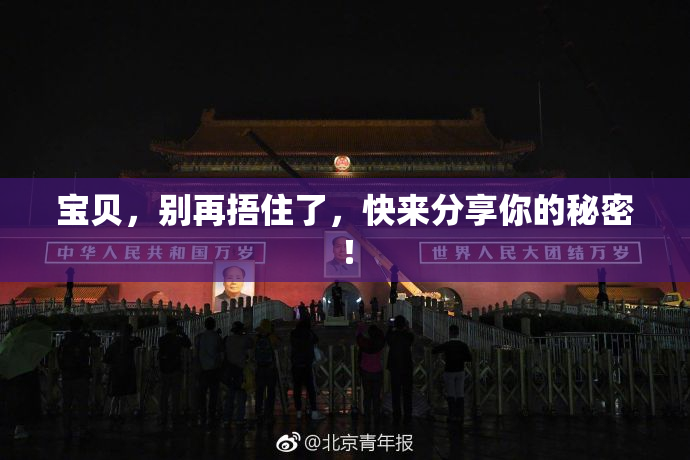宝贝，别再捂住了，快来分享你的秘密！