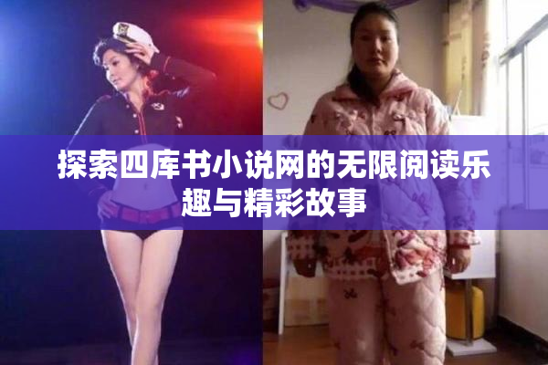 探索四库书小说网的无限阅读乐趣与精彩故事