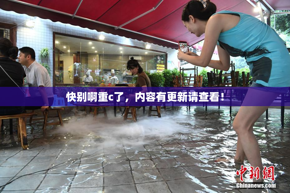 快别啊重c了，内容有更新请查看！