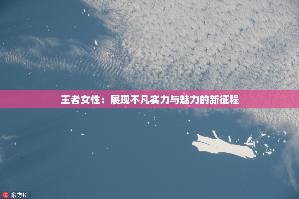 王者女性：展现不凡实力与魅力的新征程