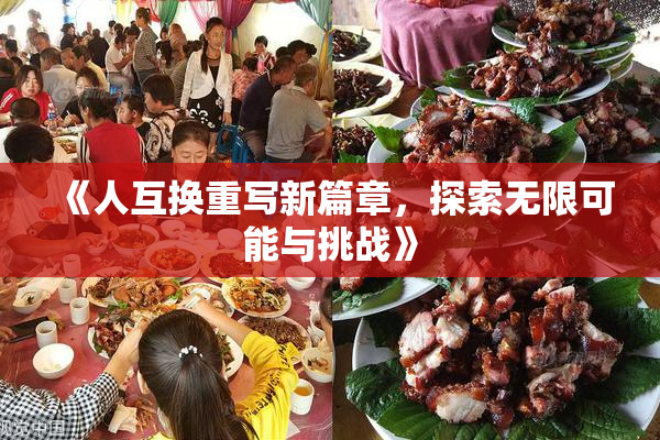 《人互换重写新篇章，探索无限可能与挑战》