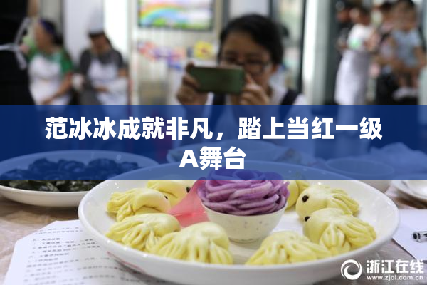 范冰冰成就非凡，踏上当红一级A舞台