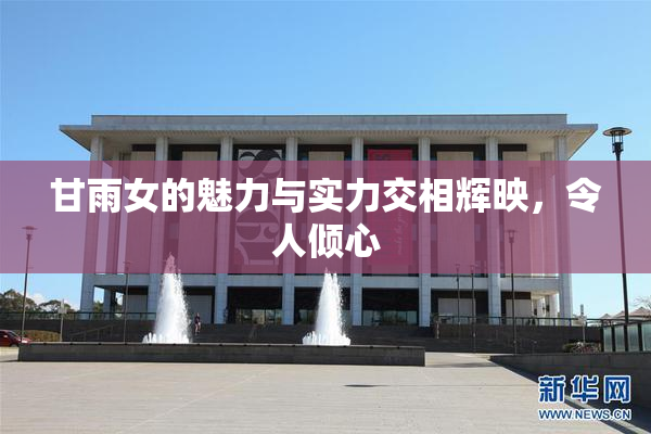 甘雨女的魅力与实力交相辉映，令人倾心