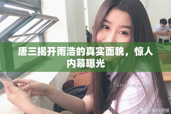唐三揭开雨浩的真实面貌，惊人内幕曝光