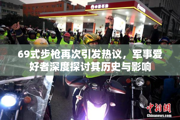 69式步枪再次引发热议，军事爱好者深度探讨其历史与影响