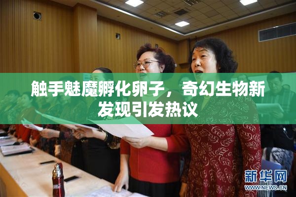 触手魅魔孵化卵子，奇幻生物新发现引发热议
