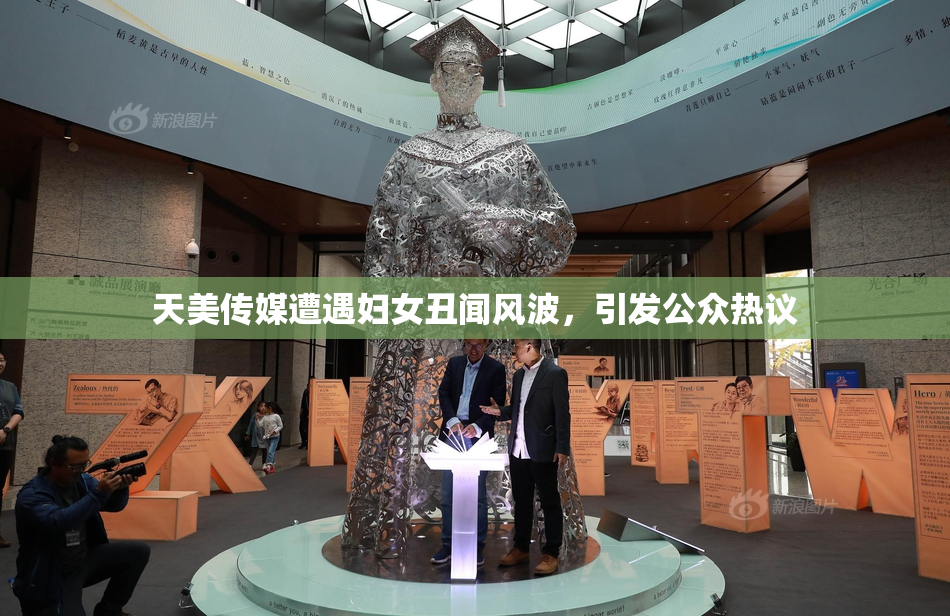 天美传媒遭遇妇女丑闻风波，引发公众热议