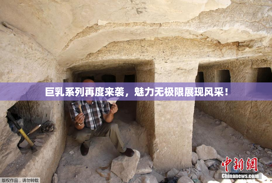 巨乳系列再度来袭，魅力无极限展现风采！