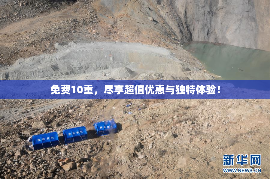 免费10重，尽享超值优惠与独特体验！