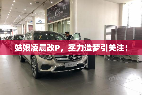 姑娘凌晨改P，实力造梦引关注！