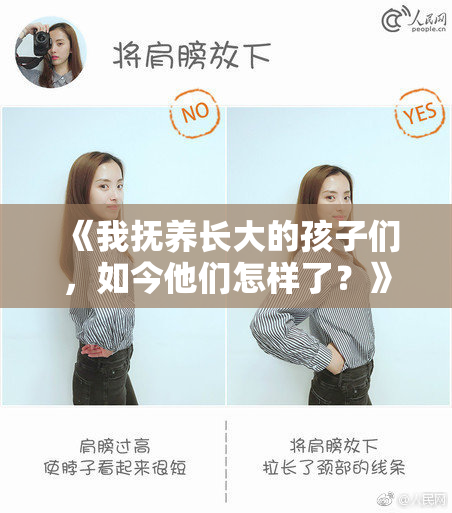 《我抚养长大的孩子们，如今他们怎样了？》