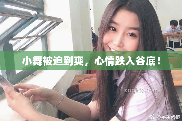 小舞被迫到爽，心情跌入谷底！