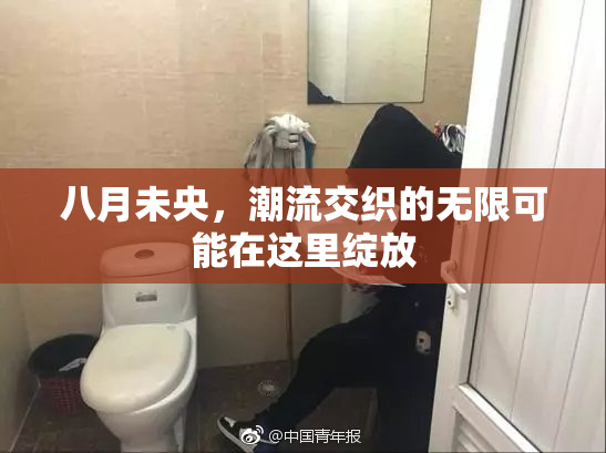 八月未央，潮流交织的无限可能在这里绽放