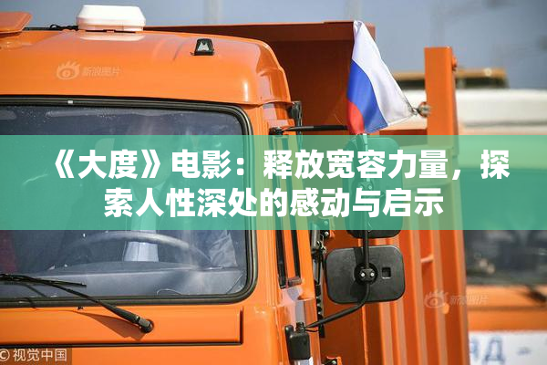 《大度》电影：释放宽容力量，探索人性深处的感动与启示