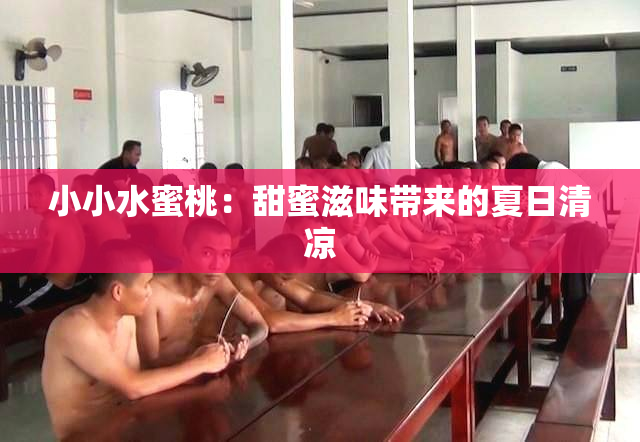 小小水蜜桃：甜蜜滋味带来的夏日清凉