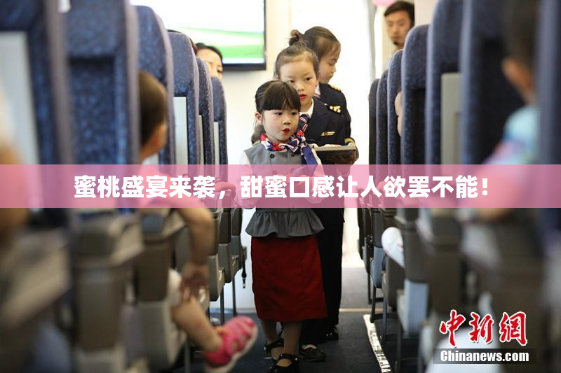 蜜桃盛宴来袭，甜蜜口感让人欲罢不能！