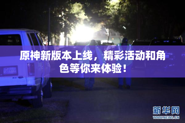 原神新版本上线，精彩活动和角色等你来体验！