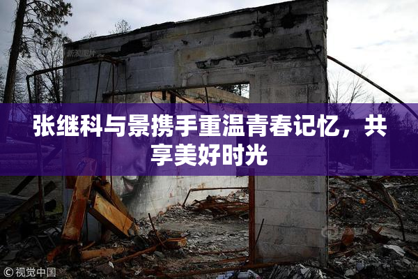 张继科与景携手重温青春记忆，共享美好时光