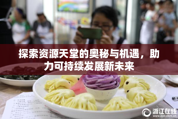 探索资源天堂的奥秘与机遇，助力可持续发展新未来