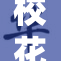 校花被❌‌娇喘引发热议，细节曝光令人惊讶