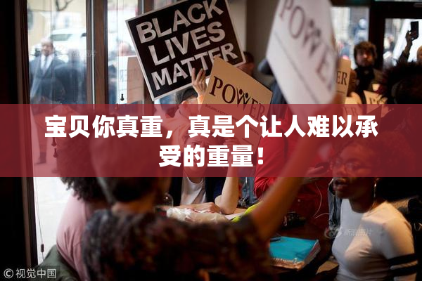 宝贝你真重，真是个让人难以承受的重量！