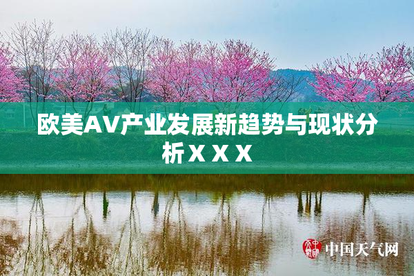 欧美AV产业发展新趋势与现状分析ⅩⅩⅩ