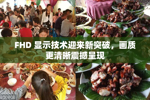 FHD 显示技术迎来新突破，画质更清晰震撼呈现