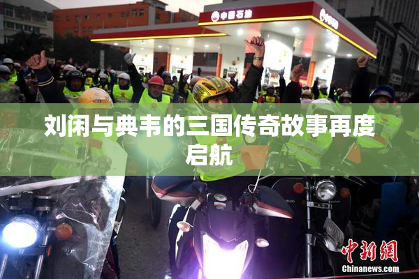 刘闲与典韦的三国传奇故事再度启航