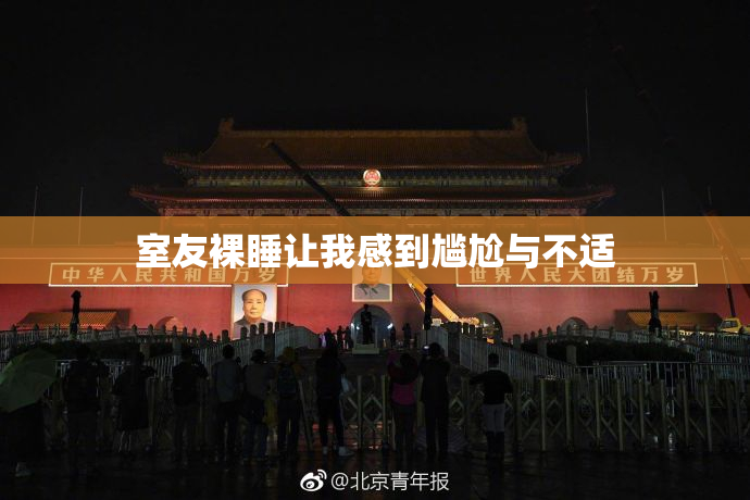 室友裸睡让我感到尴尬与不适