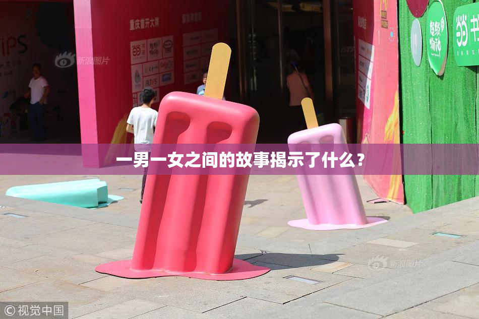 一男一女之间的故事揭示了什么？