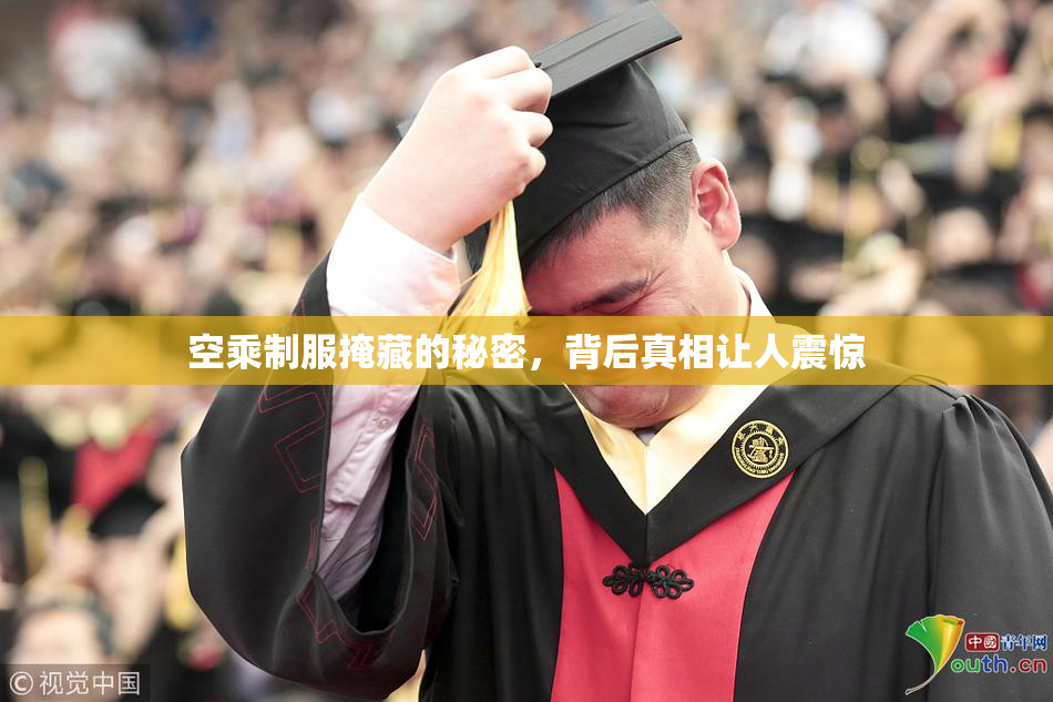 空乘制服掩藏的秘密，背后真相让人震惊