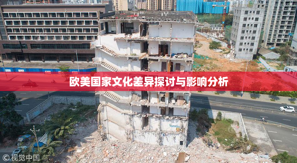 欧美国家文化差异探讨与影响分析