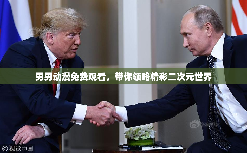 男男动漫免费观看，带你领略精彩二次元世界