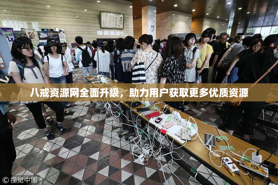 八戒资源网全面升级，助力用户获取更多优质资源