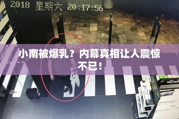 小南被爆乳？内幕真相让人震惊不已！