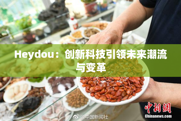 Heydou：创新科技引领未来潮流与变革