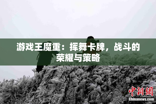 游戏王魔重：挥舞卡牌，战斗的荣耀与策略