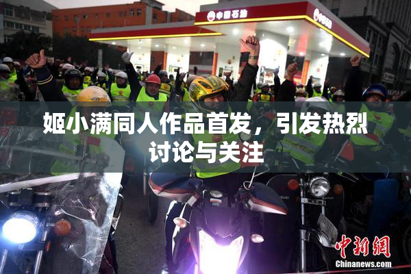 姬小满同人作品首发，引发热烈讨论与关注