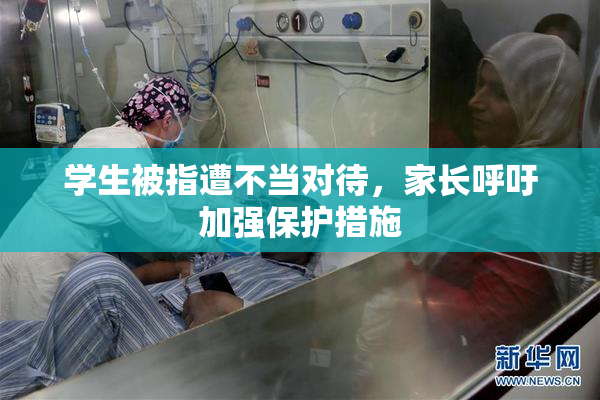 学生被指遭不当对待，家长呼吁加强保护措施