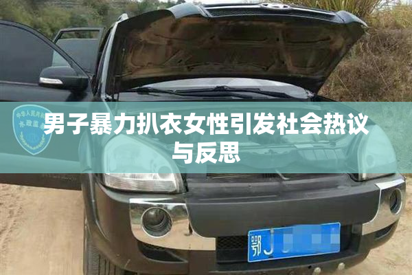 男子暴力扒衣女性引发社会热议与反思