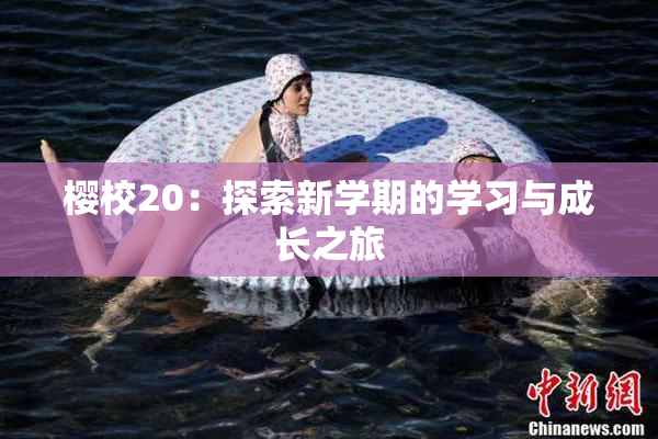 樱校20：探索新学期的学习与成长之旅